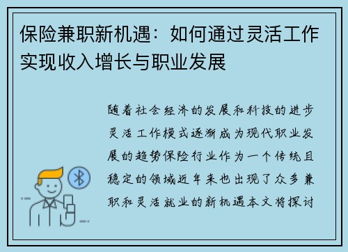 保险兼职新机遇：如何通过灵活工作实现收入增长与职业发展