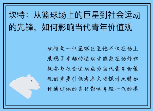 坎特：从篮球场上的巨星到社会运动的先锋，如何影响当代青年价值观
