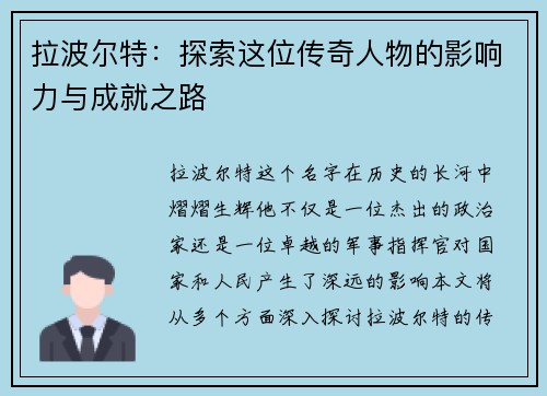 拉波尔特：探索这位传奇人物的影响力与成就之路