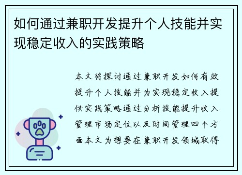 如何通过兼职开发提升个人技能并实现稳定收入的实践策略