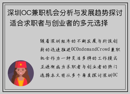 深圳OC兼职机会分析与发展趋势探讨 适合求职者与创业者的多元选择