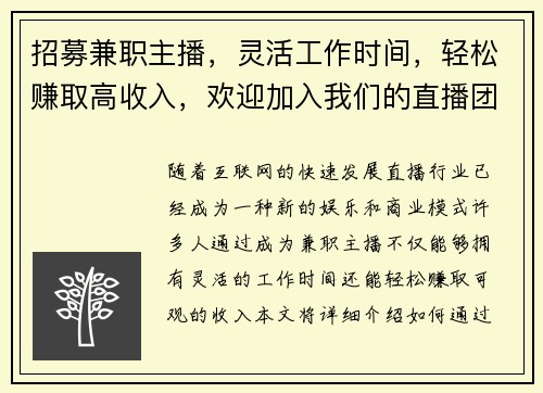 招募兼职主播，灵活工作时间，轻松赚取高收入，欢迎加入我们的直播团队