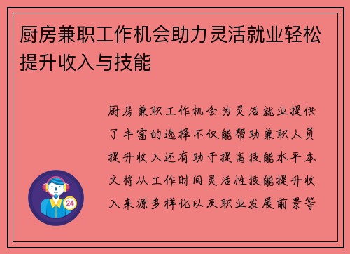 厨房兼职工作机会助力灵活就业轻松提升收入与技能