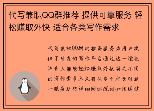 代写兼职QQ群推荐 提供可靠服务 轻松赚取外快 适合各类写作需求