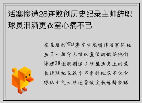 活塞惨遭28连败创历史纪录主帅辞职球员泪洒更衣室心痛不已