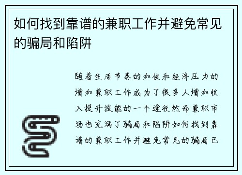 如何找到靠谱的兼职工作并避免常见的骗局和陷阱