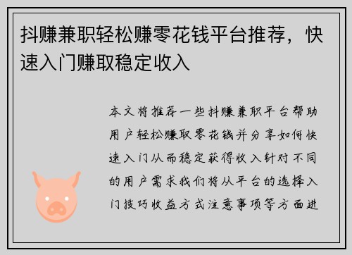 抖赚兼职轻松赚零花钱平台推荐，快速入门赚取稳定收入