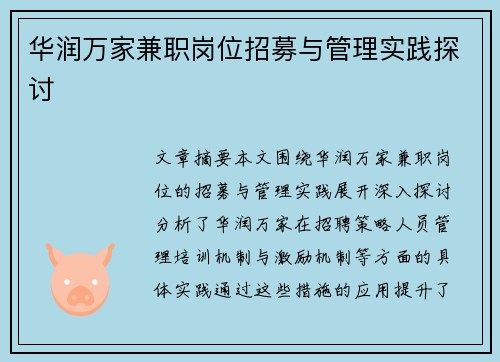 华润万家兼职岗位招募与管理实践探讨