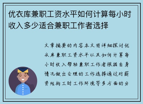 优衣库兼职工资水平如何计算每小时收入多少适合兼职工作者选择