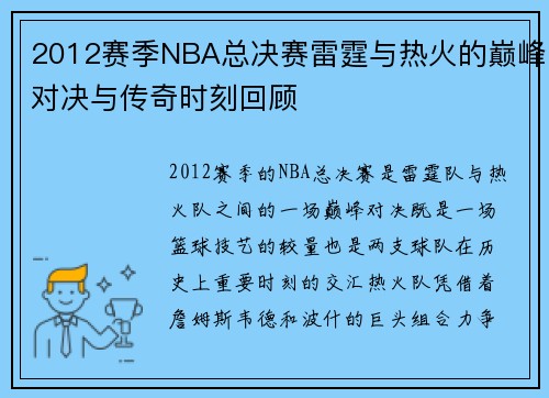 2012赛季NBA总决赛雷霆与热火的巅峰对决与传奇时刻回顾