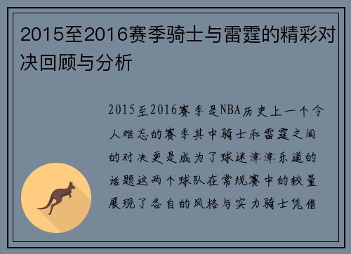 2015至2016赛季骑士与雷霆的精彩对决回顾与分析