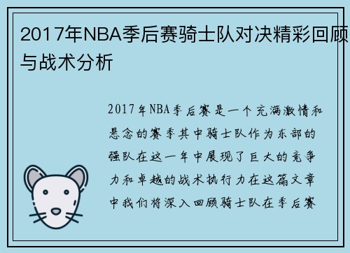 2017年NBA季后赛骑士队对决精彩回顾与战术分析