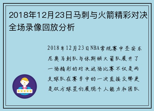 2018年12月23日马刺与火箭精彩对决全场录像回放分析