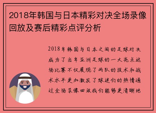 2018年韩国与日本精彩对决全场录像回放及赛后精彩点评分析