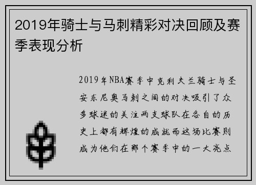 2019年骑士与马刺精彩对决回顾及赛季表现分析