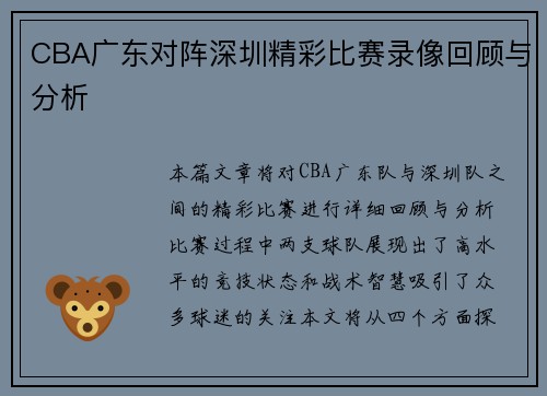 CBA广东对阵深圳精彩比赛录像回顾与分析