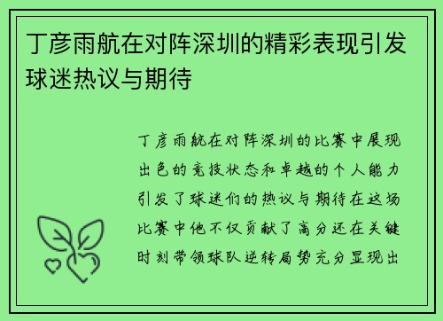 丁彦雨航在对阵深圳的精彩表现引发球迷热议与期待