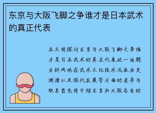东京与大阪飞脚之争谁才是日本武术的真正代表