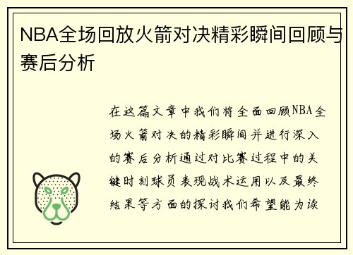 NBA全场回放火箭对决精彩瞬间回顾与赛后分析