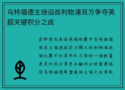 乌特福德主场迎战利物浦双方争夺英超关键积分之战