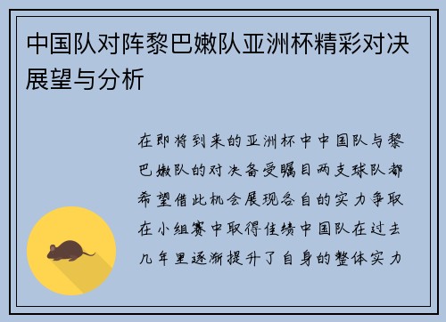 中国队对阵黎巴嫩队亚洲杯精彩对决展望与分析