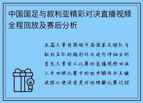 中国国足与叙利亚精彩对决直播视频全程回放及赛后分析