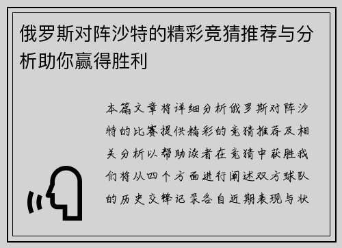 俄罗斯对阵沙特的精彩竞猜推荐与分析助你赢得胜利