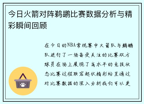 今日火箭对阵鹈鹕比赛数据分析与精彩瞬间回顾