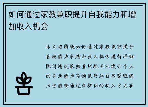 如何通过家教兼职提升自我能力和增加收入机会