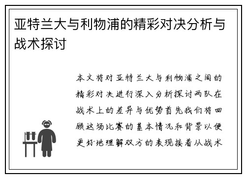 亚特兰大与利物浦的精彩对决分析与战术探讨