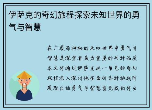 伊萨克的奇幻旅程探索未知世界的勇气与智慧