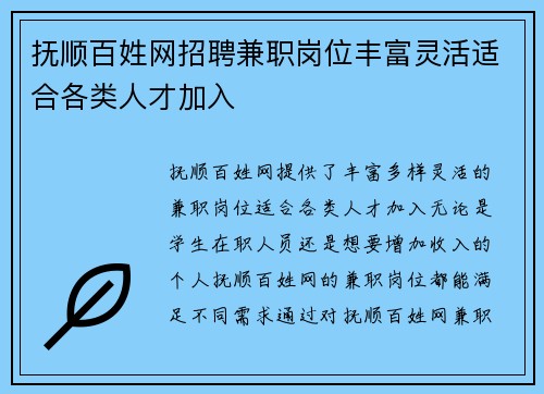 抚顺百姓网招聘兼职岗位丰富灵活适合各类人才加入