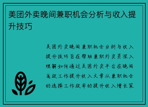 美团外卖晚间兼职机会分析与收入提升技巧