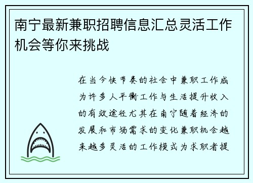 南宁最新兼职招聘信息汇总灵活工作机会等你来挑战
