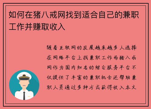 如何在猪八戒网找到适合自己的兼职工作并赚取收入