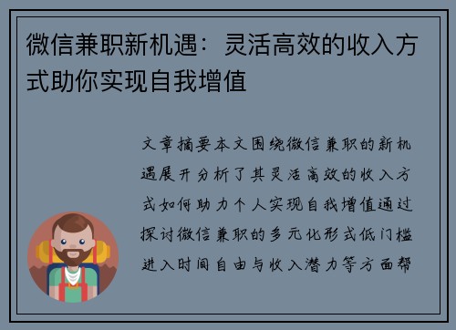 微信兼职新机遇：灵活高效的收入方式助你实现自我增值
