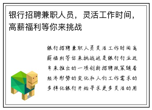 银行招聘兼职人员，灵活工作时间，高薪福利等你来挑战