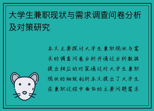 大学生兼职现状与需求调查问卷分析及对策研究