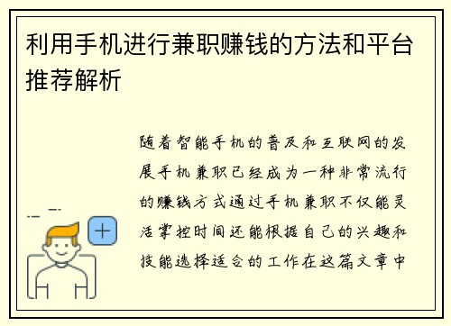 利用手机进行兼职赚钱的方法和平台推荐解析