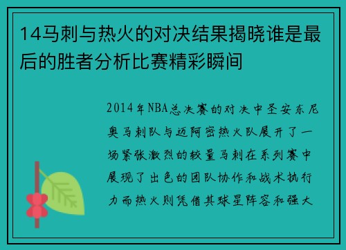 14马刺与热火的对决结果揭晓谁是最后的胜者分析比赛精彩瞬间