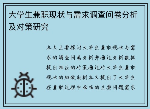 大学生兼职现状与需求调查问卷分析及对策研究