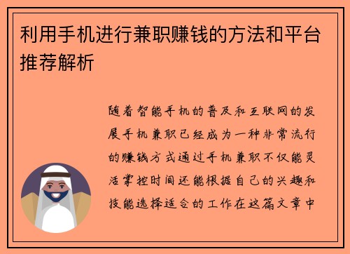 利用手机进行兼职赚钱的方法和平台推荐解析