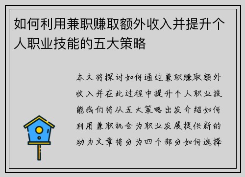 如何利用兼职赚取额外收入并提升个人职业技能的五大策略