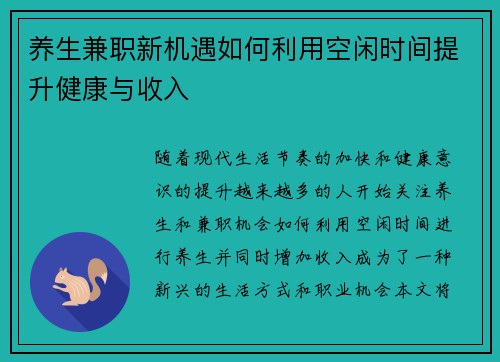 养生兼职新机遇如何利用空闲时间提升健康与收入