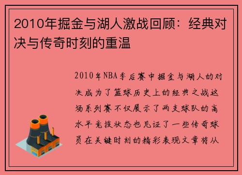 2010年掘金与湖人激战回顾：经典对决与传奇时刻的重温