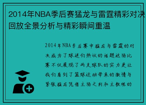 2014年NBA季后赛猛龙与雷霆精彩对决回放全景分析与精彩瞬间重温