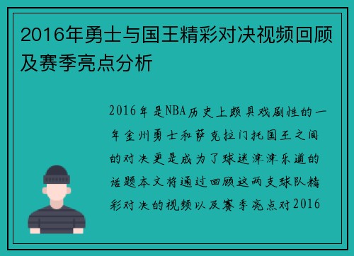 2016年勇士与国王精彩对决视频回顾及赛季亮点分析