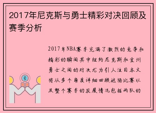 2017年尼克斯与勇士精彩对决回顾及赛季分析
