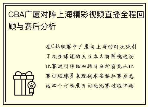 CBA广厦对阵上海精彩视频直播全程回顾与赛后分析