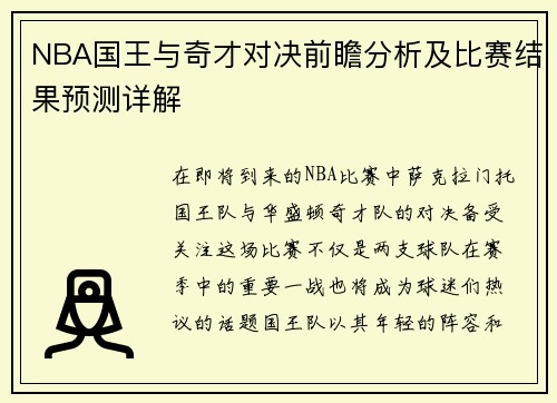 NBA国王与奇才对决前瞻分析及比赛结果预测详解